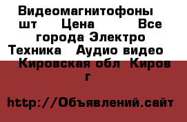 Видеомагнитофоны 4 шт.  › Цена ­ 999 - Все города Электро-Техника » Аудио-видео   . Кировская обл.,Киров г.